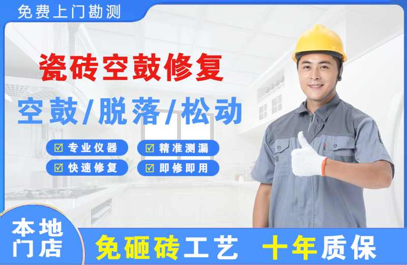 井陉瓷砖空鼓修复